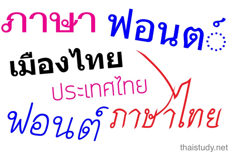 タイ語の無料フォントをダウンロードして使おう 文字化けしない 無料のおすすめフォントを紹介します 独学タイ語タイスタディ