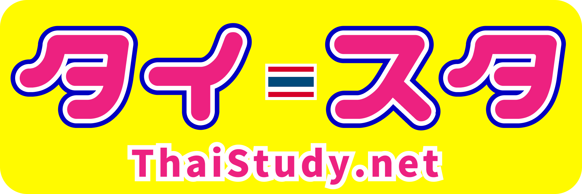 独学タイ語タイスタディ